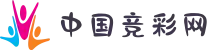 中国竞彩网首页 - 竞彩网官方线上投注入口